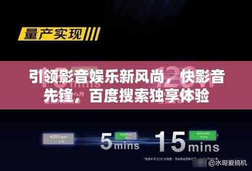 引领影音娱乐新风尚，快影音先锋，百度搜索独享体验