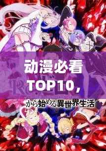 动漫必看TOP10,经典之作的排名榜单
