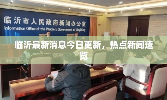 临沂最新消息今日更新,热点新闻速览