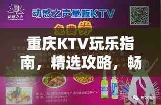 重庆KTV玩乐指南,精选攻略,畅享欢唱时光!