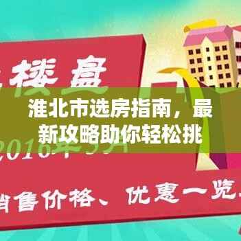 淮北市选房指南,最新攻略助你轻松挑选心仪房源