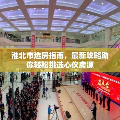 淮北市选房指南,最新攻略助你轻松挑选心仪房源
