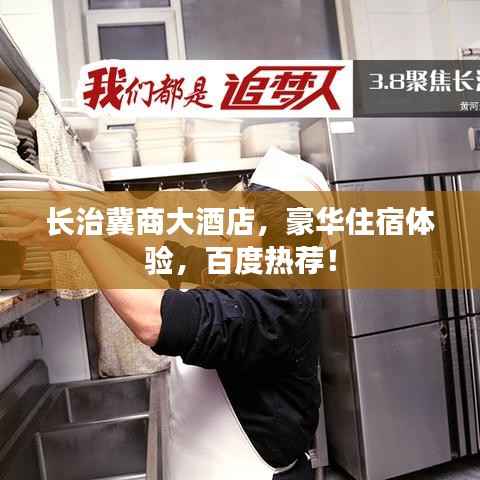 长治冀商大酒店,豪华住宿体验,百度热荐!