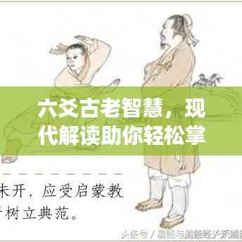六爻古老智慧，现代解读助你轻松掌握预测未来之秘