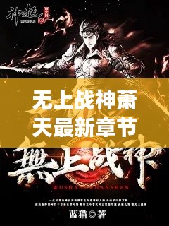 无上战神萧天最新章节免费阅读,热血战斗,不容错过!