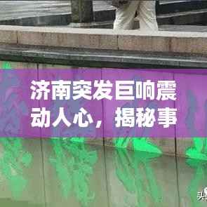 济南突发巨响震动人心,揭秘事件真相,最新进展全解析