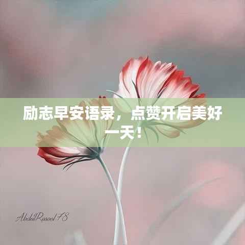 励志早安语录,点赞开启美好一天!
