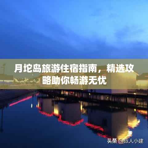 月坨岛旅游住宿指南，精选攻略助你畅游无忧