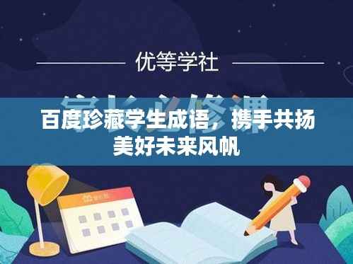 百度珍藏学生成语,携手共扬美好未来风帆