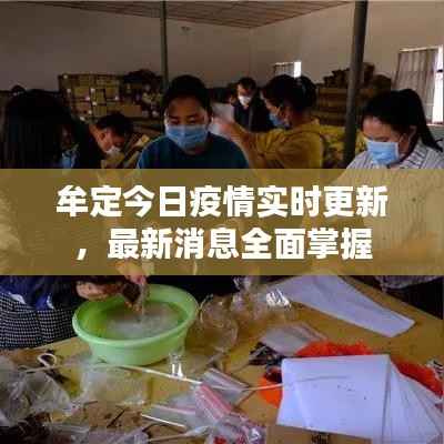 牟定今日疫情实时更新，最新消息全面掌握