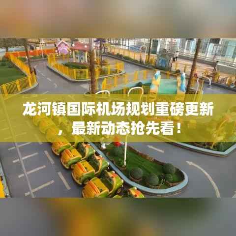 龙河镇国际机场规划重磅更新，最新动态抢先看！