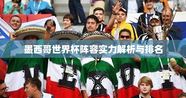 墨西哥世界杯阵容实力解析与排名