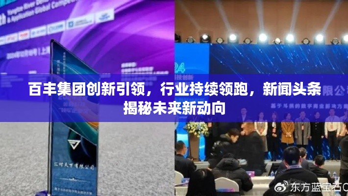 百丰集团创新引领,行业持续领跑,新闻头条揭秘未来新动向
