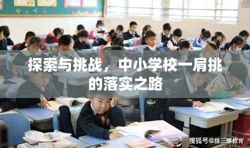 探索与挑战,中小学校一肩挑的落实之路
