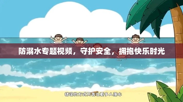 防溺水专题视频，守护安全，拥抱快乐时光