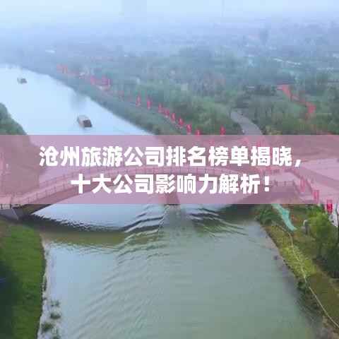 沧州旅游公司排名榜单揭晓,十大公司影响力解析!