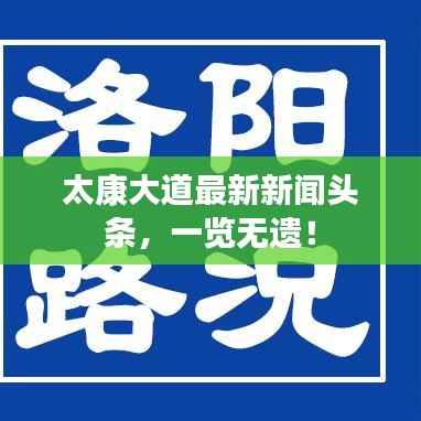 太康大道最新新闻头条,一览无遗!
