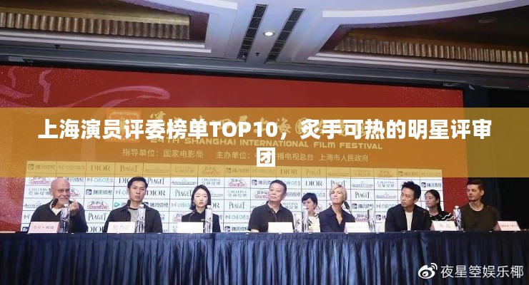 上海演员评委榜单TOP10,炙手可热的明星评审团