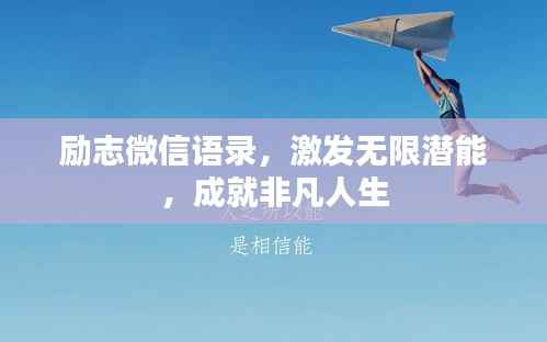 励志微信语录，激发无限潜能，成就非凡人生