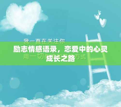 励志情感语录，恋爱中的心灵成长之路