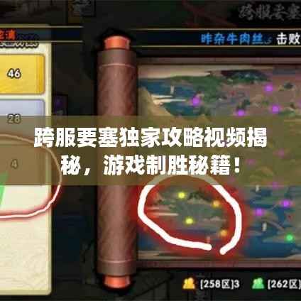 跨服要塞独家攻略视频揭秘，游戏制胜秘籍！