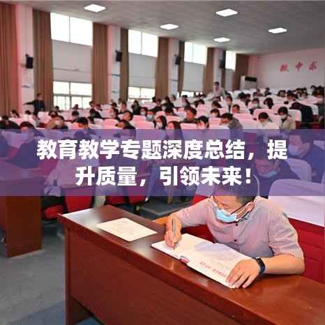 教育教学专题深度总结,提升质量,引领未来!