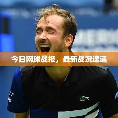今日网球战报,最新战况速递