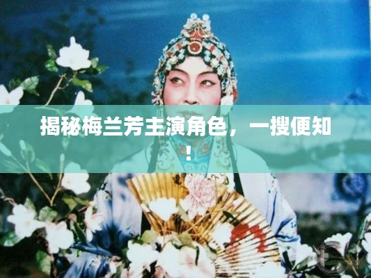 揭秘梅兰芳主演角色，一搜便知！