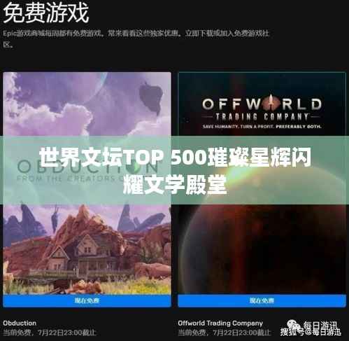 世界文坛TOP 500璀璨星辉闪耀文学殿堂