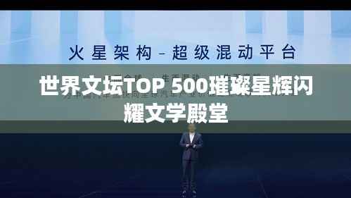 世界文坛TOP 500璀璨星辉闪耀文学殿堂