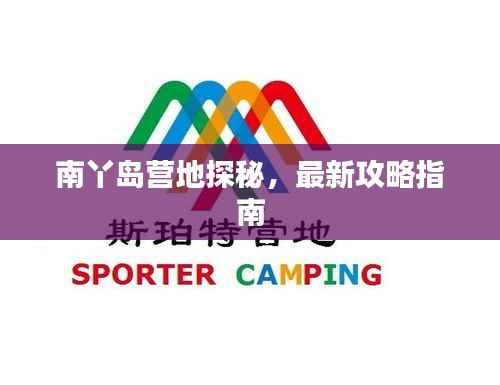 南丫岛营地探秘,最新攻略指南