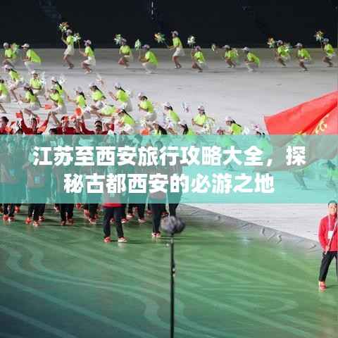 江苏至西安旅行攻略大全,探秘古都西安的必游之地