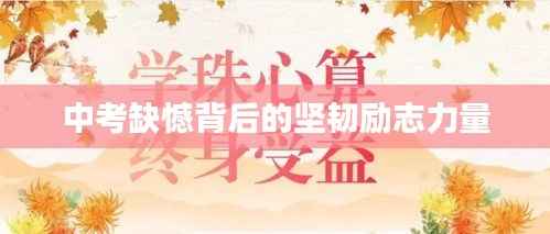 中考缺憾背后的坚韧励志力量