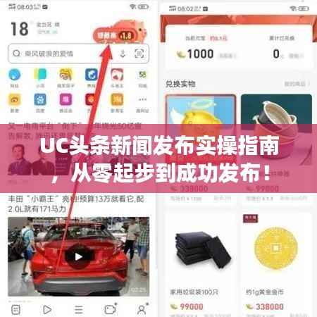 UC头条新闻发布实操指南,从零起步到成功发布!