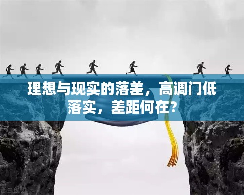 理想与现实的落差，高调门低落实，差距何在？