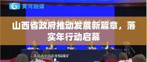 山西省政府推动发展新篇章,落实年行动启幕