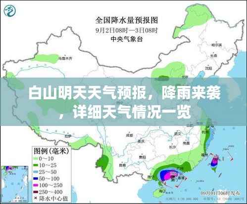 白山明天天气预报，降雨来袭，详细天气情况一览