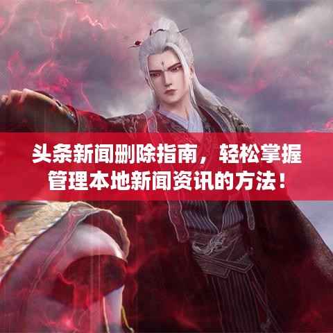 头条新闻删除指南,轻松掌握管理本地新闻资讯的方法!