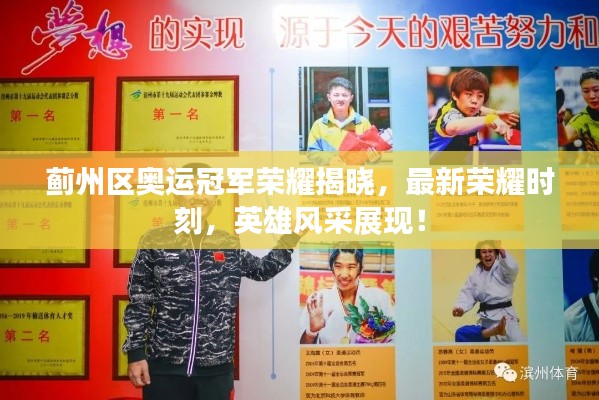 蓟州区奥运冠军荣耀揭晓,最新荣耀时刻,英雄风采展现!