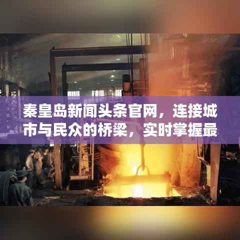 秦皇岛新闻头条官网,连接城市与民众的桥梁,实时掌握最新资讯动态!