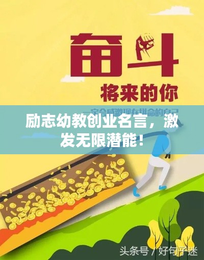 励志幼教创业名言，激发无限潜能！