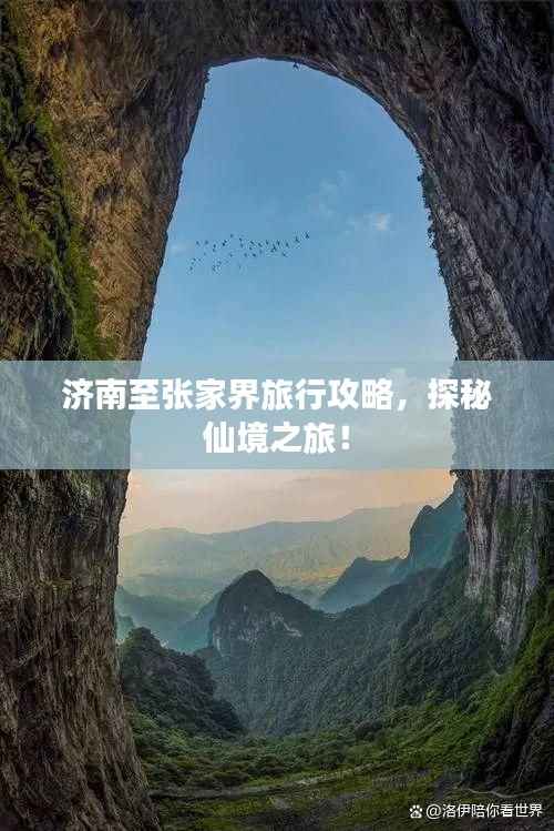 济南至张家界旅行攻略,探秘仙境之旅!