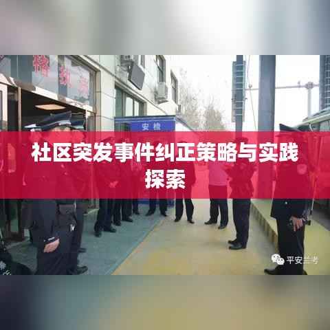 社区突发事件纠正策略与实践探索