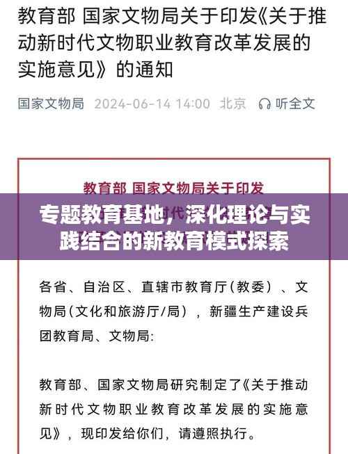 专题教育基地,深化理论与实践结合的新教育模式探索