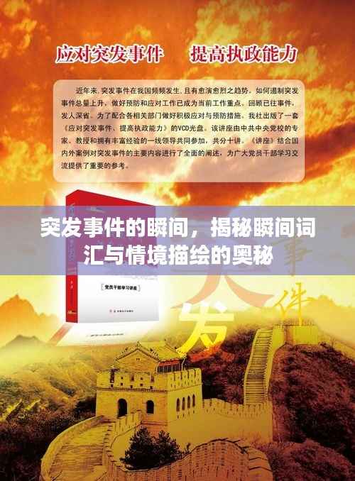 突发事件的瞬间,揭秘瞬间词汇与情境描绘的奥秘