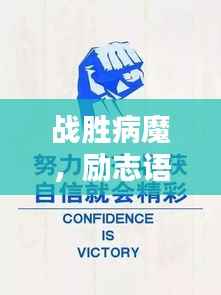 战胜病魔，励志语录鼓舞人心