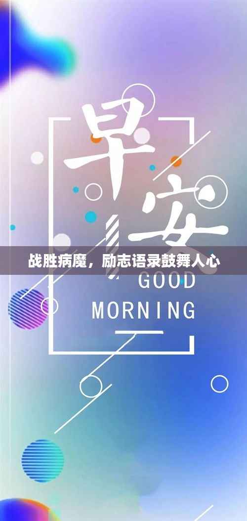 战胜病魔,励志语录鼓舞人心