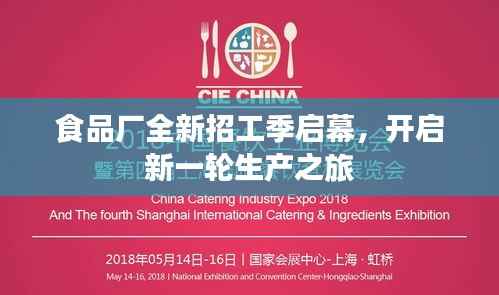 食品厂全新招工季启幕，开启新一轮生产之旅