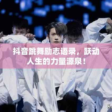 抖音跳舞励志语录,跃动人生的力量源泉!