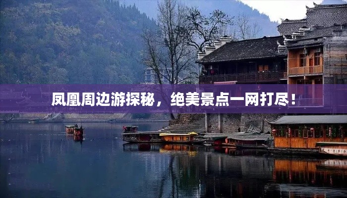 凤凰周边游探秘,绝美景点一网打尽!